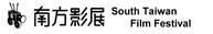 南方影展 South Taiwan Film Festival