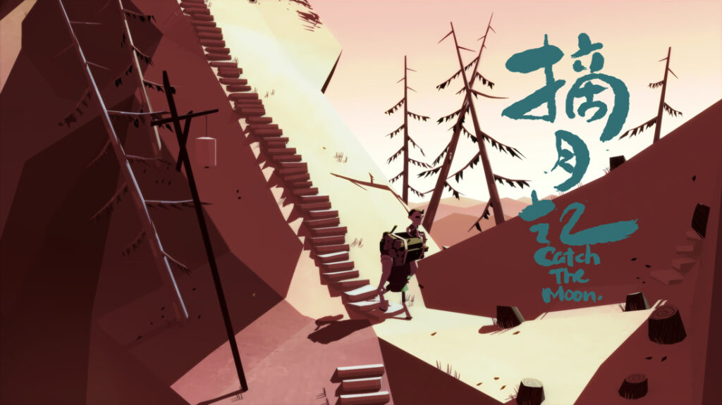 《摘月記》劇照