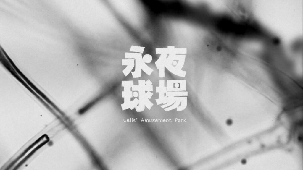 《永夜球場》劇照