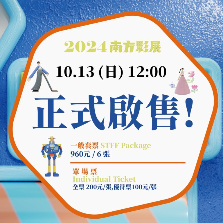 2024南方影展｜＃正式起售