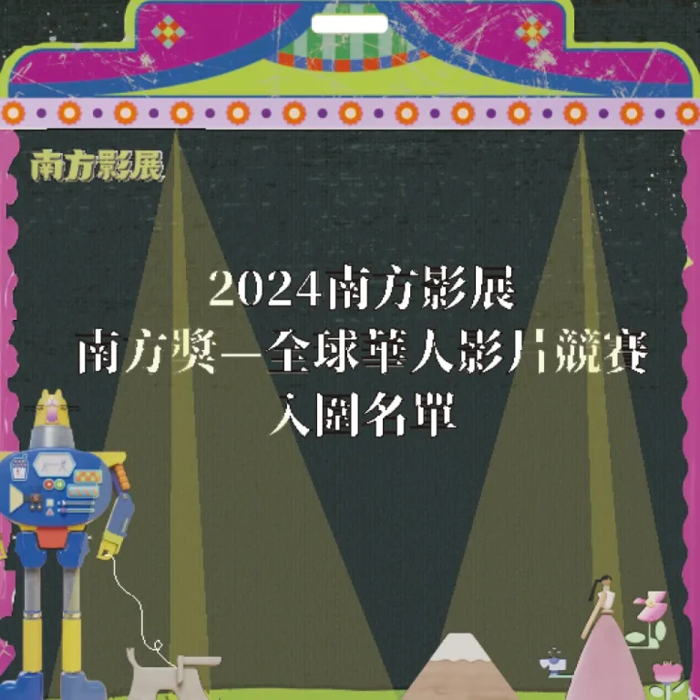2024南方影展入圍名單揭曉